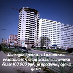 Дольщик взыскал с Самарского областного Фонда жилья и ипотеки 165 000 руб. за просрочку сдачи дома