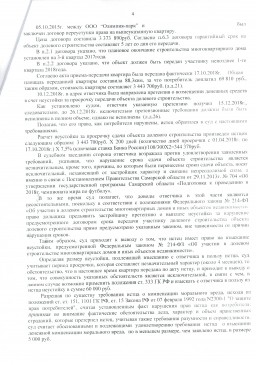 Дольщик с ул.Ташкенская, д. 173 взыскал с Застройщика более 99 000 руб. 3