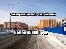 Дольщик взыскал с застройщика Самарский областной Фонд жилья и ипотеки более 45 000 руб.