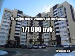 Потребитель с улицы Игошина, д. 8 отсудил у застройщика ООО «Запад» около 171 000 руб.