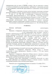Дольщики с Николаевского проспекта, д. 32 взыскали с Застройщика более 174 000 руб. 8