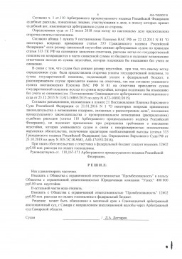 Дольщики взыскали с ООО Промбезопасность 400000 руб. неустойки. 7