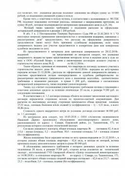 Дольщик ул. Ташкентская 173 взыскал с Застройщика неустойку и разницу в кв.м. более 65 000 руб. 9