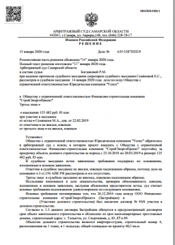 Дольщик из г. Тольятти взыскал с Застройщика более 125 тыс. руб. за просрочку сдачи дома. 0