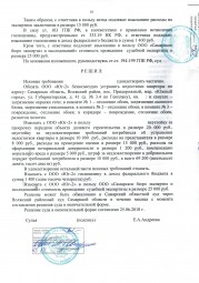 Дольщики взыскали с Застройщика более 69 000 рублей за просрочку сдачи дома и обязали его устранить 9