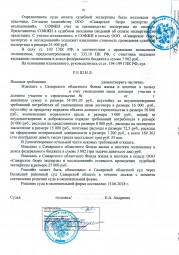 Дольщики с улицы Подстепновской, д. 4 взыскали с Застройщика более 169 000 руб. 9